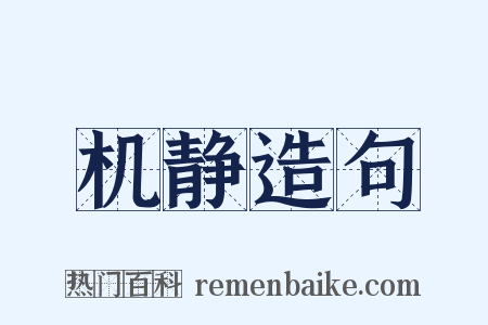 机静造句是什么意思的图片